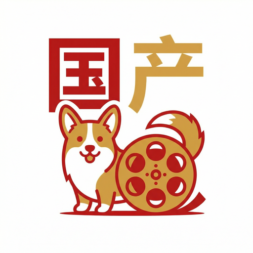 国产